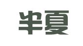 北京半夏律师事务所