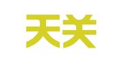 天津天关（河西）律师事务所