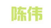 北京陈伟律师事务所
