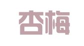 山西杏梅律师事务所