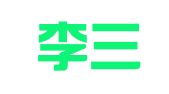 北京李三勇律师事务所