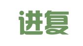 北京进复律师事务所