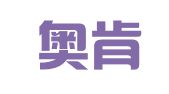北京奥肯律师事务所