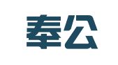 北京奉公律师事务所