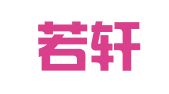 北京若轩律师事务所