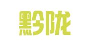 贵州黔陇律师事务所