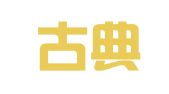 内蒙古典泽律师事务所
