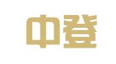 北京中登律师事务所