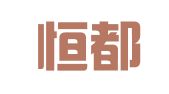 北京恒都（三亚）律师事务所