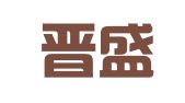 山西晋盛律师事务所