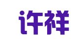 北京许祥律师事务所