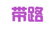 河北带路律师事务所