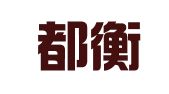 北京都衡律师事务所