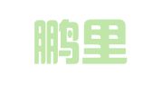 北京鹏里律师事务所