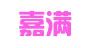 北京嘉满律师事务所