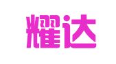 天津耀达（东丽）律师事务所