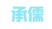 北京承儒迅律师事务所