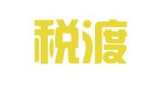 山西税渡律师事务所