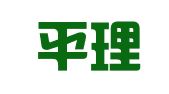 北京平理律师事务所
