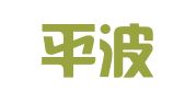 山西平波律师事务所