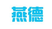 北京燕德律师事务所