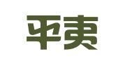 北京平夷律师事务所