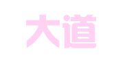 北京大道政通（天津）律师事务所