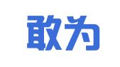 天津敢为律师事务所