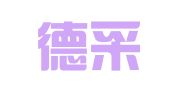 北京德采律师事务所