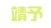 上海靖予霖（天津）律师事务所