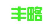 吉林丰略律师事务所