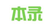 北京本录律师事务所