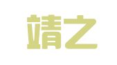上海靖之霖（北京）律师事务所