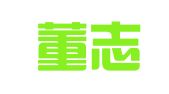 北京董志刚律师事务所