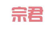 山西宗君律师事务所