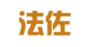 北京法佐律师事务所