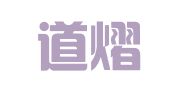 北京道熠律师事务所