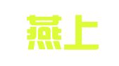 北京燕上律师事务所