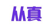 北京从真律师事务所