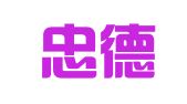 吉林忠德律师事务所