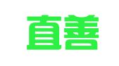 辽宁直善律师事务所