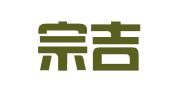 吉林宗吉律师事务所