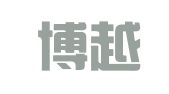 辽宁博越律师事务所