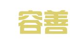 吉林容善律师事务所