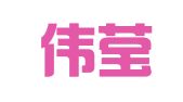 辽宁伟莹柯旭律师事务所