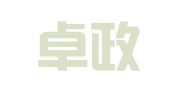 辽宁卓政（自贸区）律师事务所