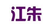 黑龙江朱一律师事务所