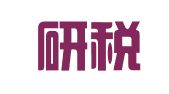 吉林研税律师事务所