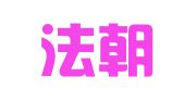 辽宁法朝律师事务所