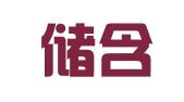 吉林储含律师事务所